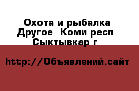 Охота и рыбалка Другое. Коми респ.,Сыктывкар г.